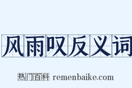 风雨叹反义词是什么意思的图片